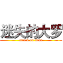 迷失的大罗 (attack on titan)