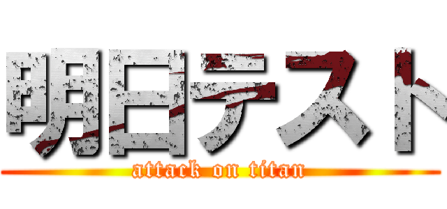 明日テスト (attack on titan)