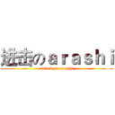 进击のａｒａｓｈｉ (attack on arashi)