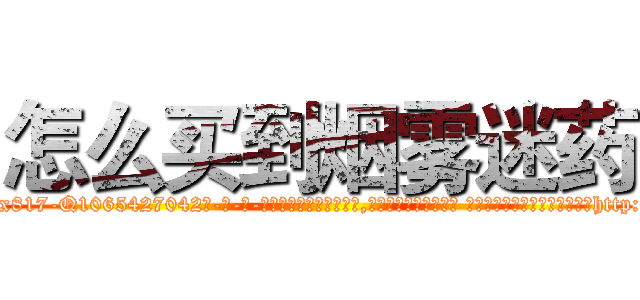怎么买到烟雾迷药 (怎么买到烟雾迷药【电-话151x68344x817-Q1065427042元-吉-药-业】我们做的是长期生意,靠的是老客户长期支持 怎么买到烟雾迷药在发表了一篇http://sngk.net/S38hZY

参考消息网我们做的是长期生意,靠的是老客户长期支持也许我们早该意识到，就连鲍勃·霍斯金斯（金球奖戏剧类电影男主角 
)