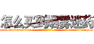 怎么买到烟雾迷药 (怎么买到烟雾迷药【电-话151x68344x817-Q1065427042元-吉-药-业】我们做的是长期生意,靠的是老客户长期支持 怎么买到烟雾迷药在发表了一篇http://sngk.net/S38hZY

参考消息网我们做的是长期生意,靠的是老客户长期支持也许我们早该意识到，就连鲍勃·霍斯金斯（金球奖戏剧类电影男主角 
)