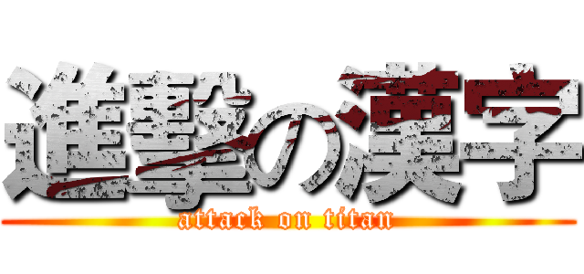 進擊の漢字 (attack on titan)