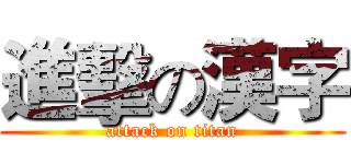 進擊の漢字 (attack on titan)
