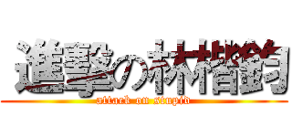  進擊の林楷鈞 (attack on stupid)