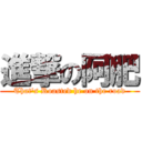 進撃の阿肥 (That\'s Roasted he on the road)