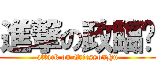 進撃の政臨™ (attack on EricssonHu)