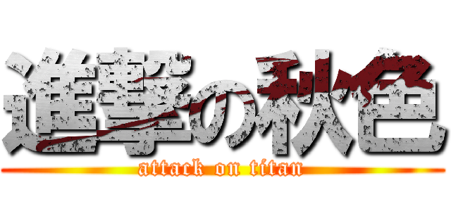 進撃の秋色 (attack on titan)