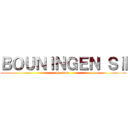 ＢＯＵＮＩＮＧＥＮ ＳⅡ (the save )