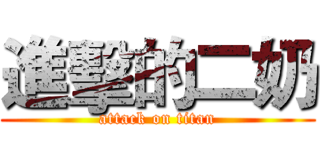 進擊的二奶 (attack on titan)