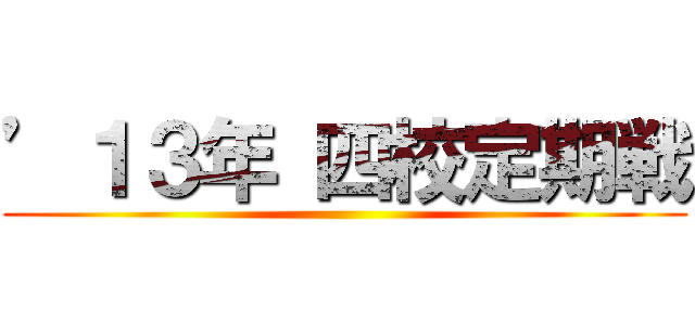 ’１３年 四校定期戦 ()