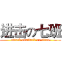 进击の七班 (attack onattack on titan)