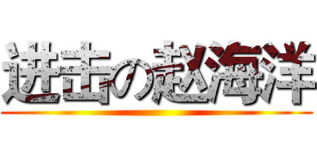 进击の赵海洋 ()
