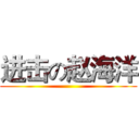 进击の赵海洋 ()