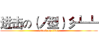 进击の（ノ型）彡┻┻ (attack on titan)