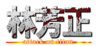 林芳正 (attack on titan)