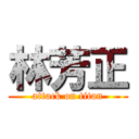 林芳正 (attack on titan)