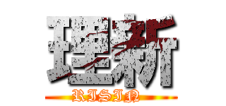 理新 (RISIN )