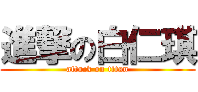 進撃の白仁琪 (attack on titan)