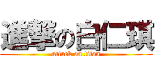 進撃の白仁琪 (attack on titan)