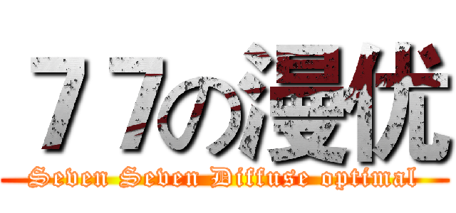 ７７の漫优 (Seven Seven Diffuse optimal)