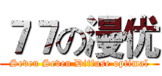 ７７の漫优 (Seven Seven Diffuse optimal)