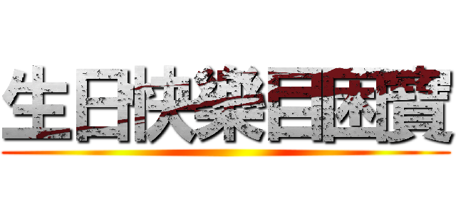 生日快樂目困寶 ()