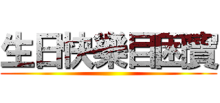 生日快樂目困寶 ()