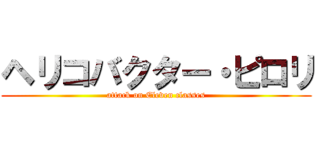 ヘリコバクター・ピロリ (attack on Eleven classes)