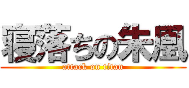 寝落ちの朱凰 (attack on titan)