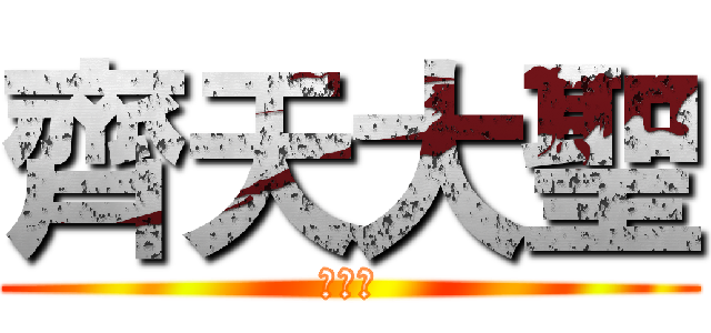 齊天大聖 (孫悟空)