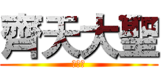 齊天大聖 (孫悟空)