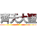 齊天大聖 (孫悟空)