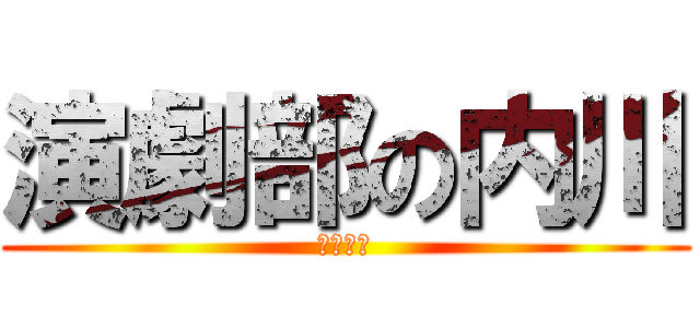演劇部の内川 (近日公開)