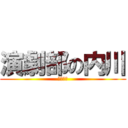 演劇部の内川 (近日公開)