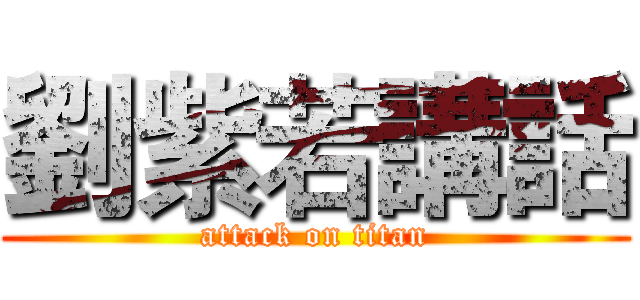 劉紫若講話 (attack on titan)