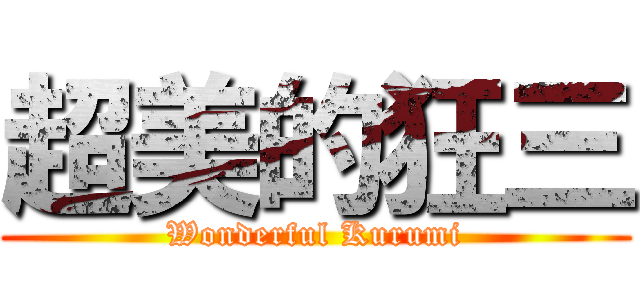 超美的狂三 (Wonderful Kurumi)