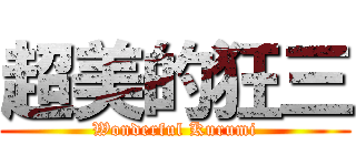 超美的狂三 (Wonderful Kurumi)