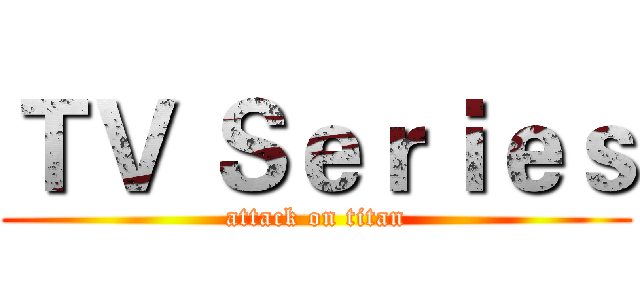 ＴＶ Ｓｅｒｉｅｓ (attack on titan)