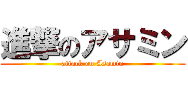 進撃のアサミン (attack on Asamin)