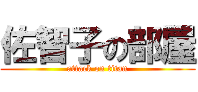 佐智子の部屋 (attack on titan)