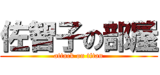 佐智子の部屋 (attack on titan)