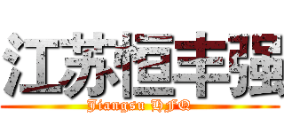 江苏恒丰强 (Jiangsu HFQ)