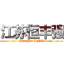 江苏恒丰强 (Jiangsu HFQ)