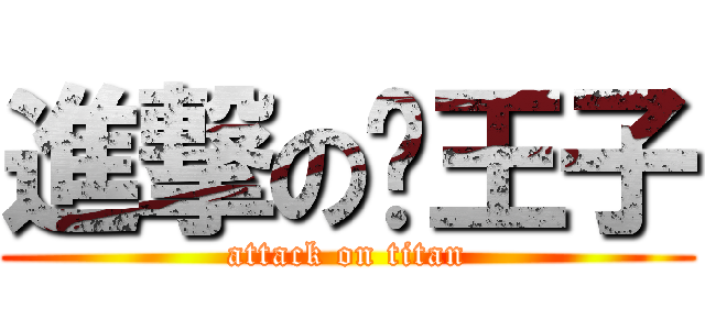 進撃の喵王子 (attack on titan)