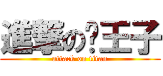 進撃の喵王子 (attack on titan)