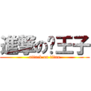 進撃の喵王子 (attack on titan)