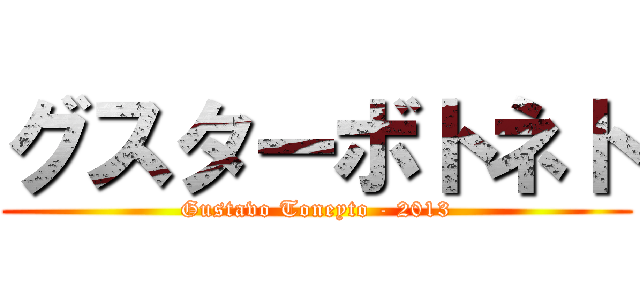 グスターボトネト (Gustavo Toneyto - 2013)