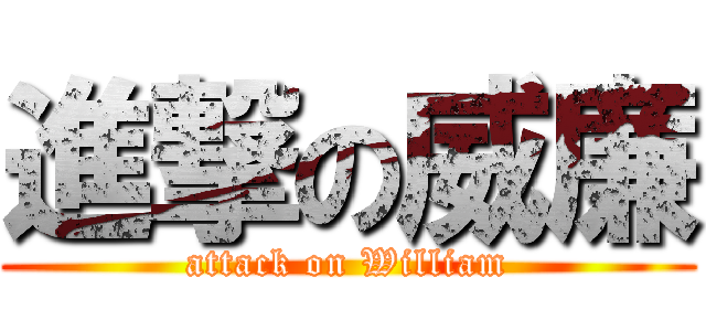 進撃の威廉 (attack on William)