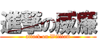 進撃の威廉 (attack on William)