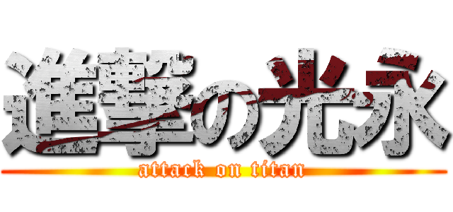 進撃の光永 (attack on titan)